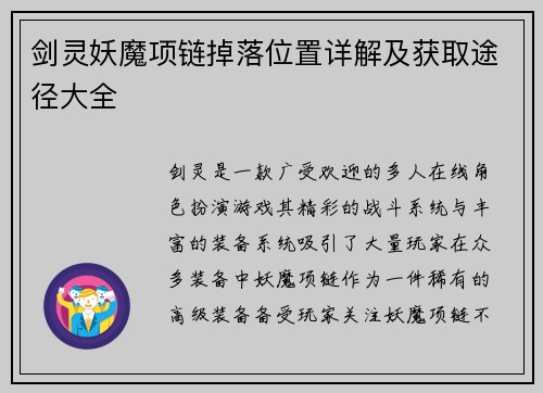 剑灵妖魔项链掉落位置详解及获取途径大全