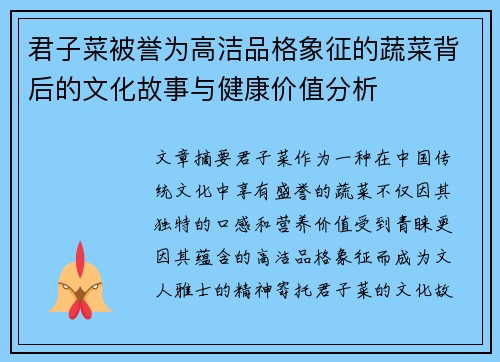 君子菜被誉为高洁品格象征的蔬菜背后的文化故事与健康价值分析