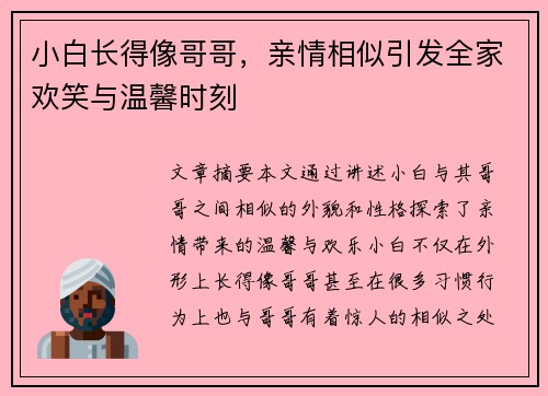 小白长得像哥哥，亲情相似引发全家欢笑与温馨时刻
