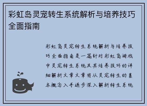 彩虹岛灵宠转生系统解析与培养技巧全面指南