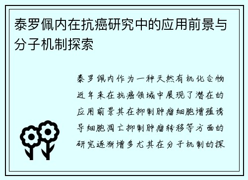 泰罗佩内在抗癌研究中的应用前景与分子机制探索