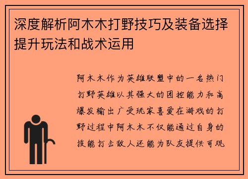 深度解析阿木木打野技巧及装备选择提升玩法和战术运用