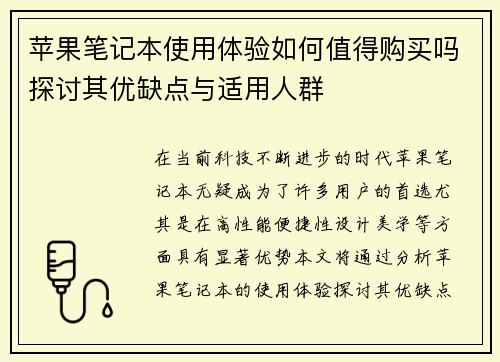 苹果笔记本使用体验如何值得购买吗探讨其优缺点与适用人群
