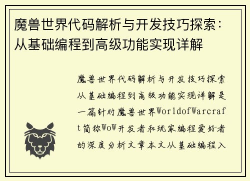 魔兽世界代码解析与开发技巧探索：从基础编程到高级功能实现详解